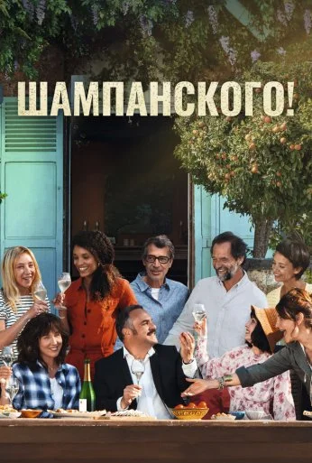 Шампанского! (2022) онлайн бесплатно